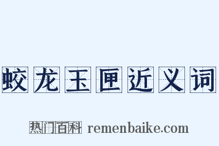 蛟龙玉匣近义词是什么意思的图片